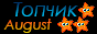 VIP ТОПЧИК АВГУСТА
